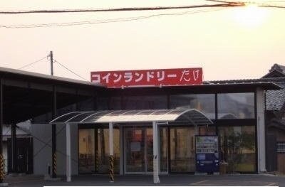 物件外観写真6　(コインランドリーたけさんまで2000m)