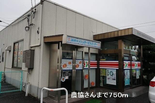 物件外観写真7　(農協さんまで750m)