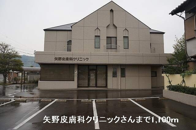 物件外観写真8　(矢野皮膚科クリニックさんまで1100m)