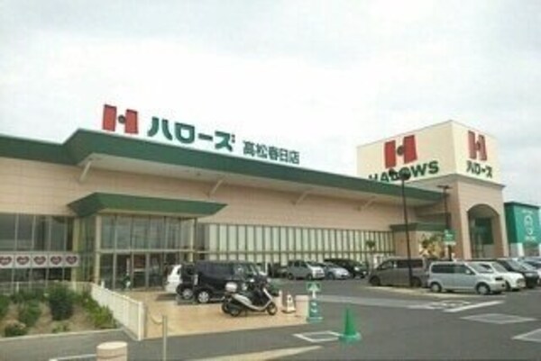 周辺環境(ハローズ高松春日店さんまで700m)
