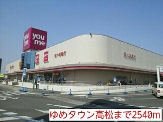物件外観写真2　(ゆめタウン高松まで2540m)