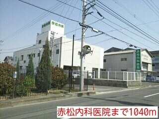 物件外観写真4　(赤松内科医院まで1040m)