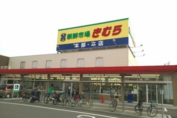 周辺環境(新鮮市場きむら本店さんまで1120m)