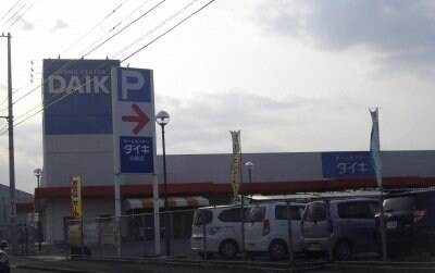 物件外観写真5　(ダイキさんまで400m)