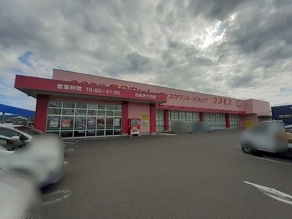 周辺環境(コスモスさぬき大内店様まで1930m)