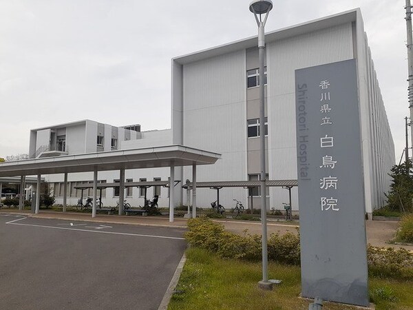 周辺環境(香川県立白鳥病院　様まで140m)