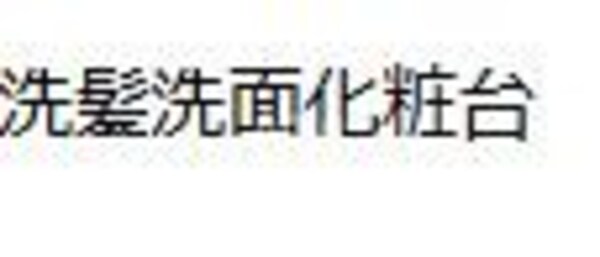独立洗面台