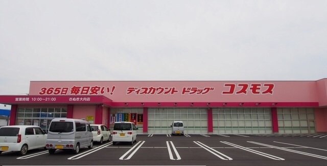物件外観写真3　(コスモスさぬき大内店さんまで1600m)
