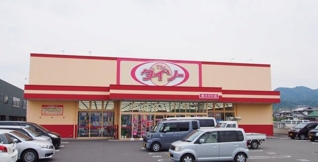 物件外観写真4　(ザ・ダイソー東かがわ店さんまで1200m)