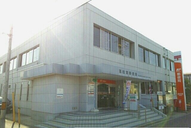 物件外観写真4　(高松東郵便局さんまで780m)