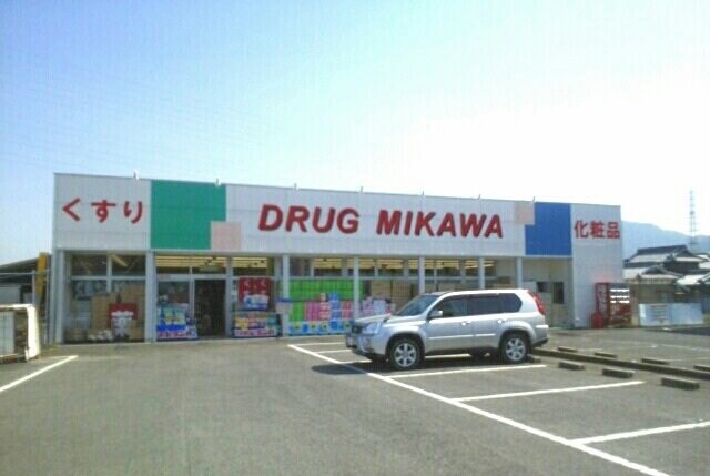 物件外観写真9　(ＤＲＵＧミカワさんまで910m)