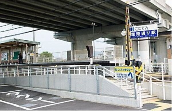 周辺環境(琴電　空港通り駅さんまで900m)