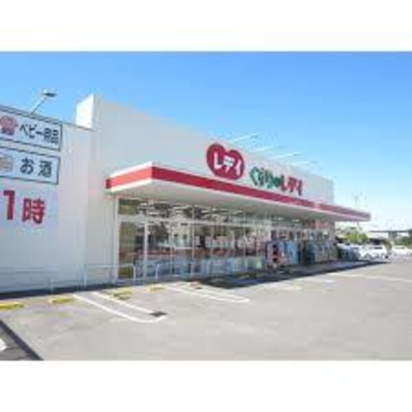 周辺環境(レデイ薬局太田店まで1,605ｍ)