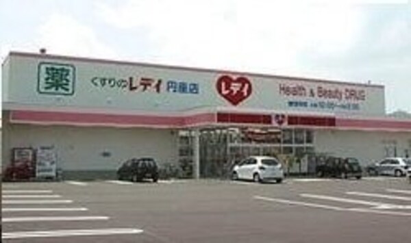 周辺環境(レディ薬局さんまで1300m)