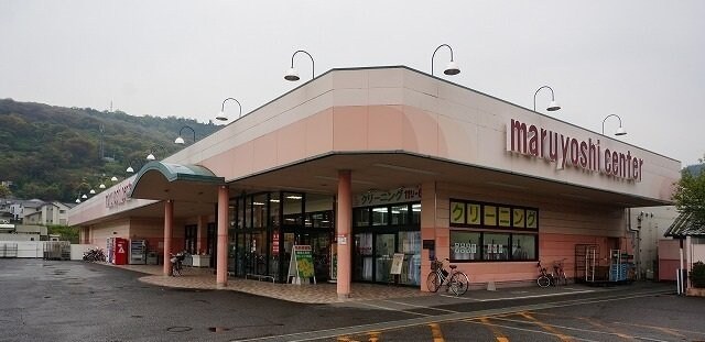 物件外観写真6　(マルヨシセンターさんまで1100m)