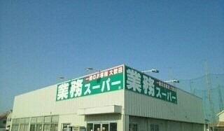 物件外観写真6　(業務スーパー十川店さんまで1400m)