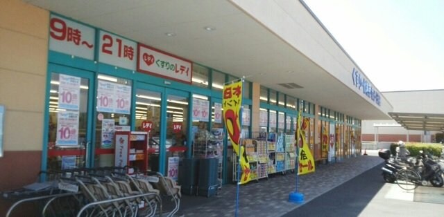 物件外観写真5　(レディ薬局さんまで340m)