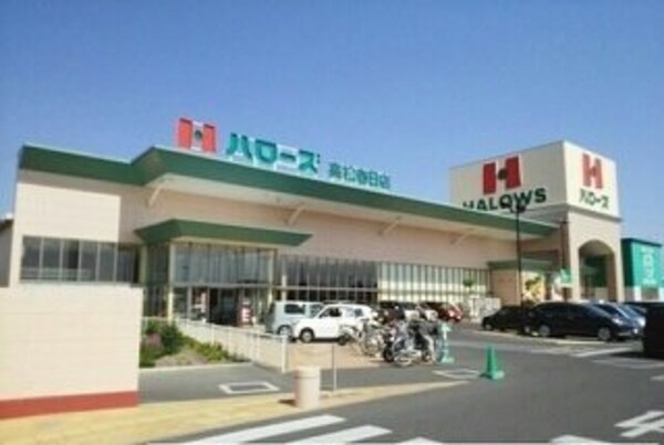 その他(ハローズ高松春日店さんまで600m)
