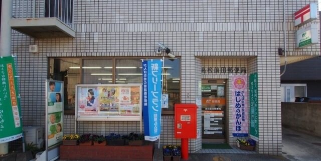 物件外観写真3　(前田郵便局さんまで550m)