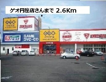 物件外観写真5　(ゲオさんまで2600m)
