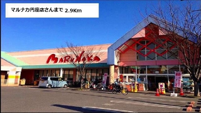 物件外観写真7　(マルナカさんまで2900m)