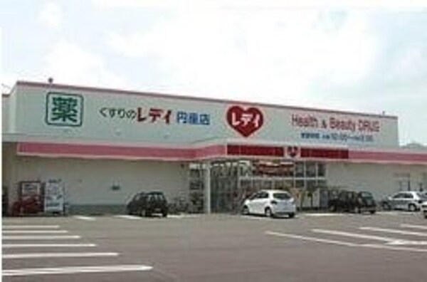 周辺環境(レディ薬局円座店さんまで950m)