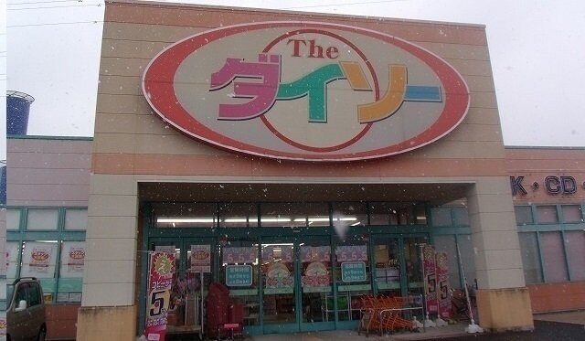 物件外観写真5　(ダイソー十川店さんまで1900m)