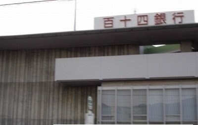 物件外観写真7　(百十四銀行さんまで1000m)