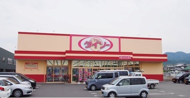 物件外観写真7　(ザ・ダイソー東かがわ店さんまで1300m)