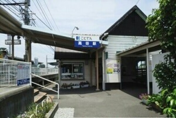 周辺環境(琴電　高田駅さんまで1200m)