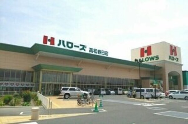 周辺環境(ハローズ高松春日店さんまで590m)