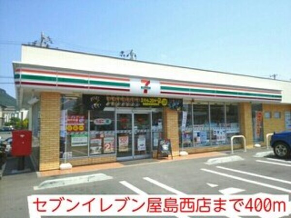 周辺環境(セブンイレブン屋島西店まで400m)