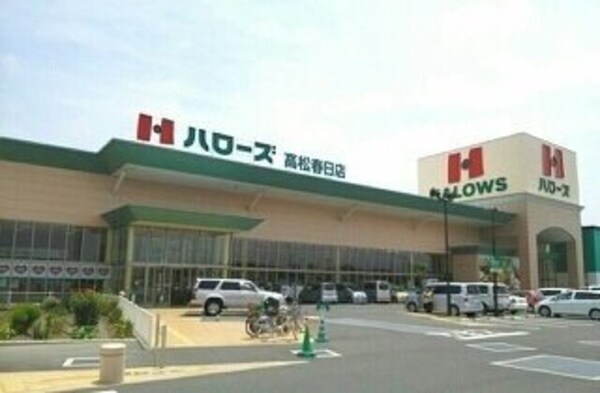 周辺環境(ハローズ高松春日店様まで590m)