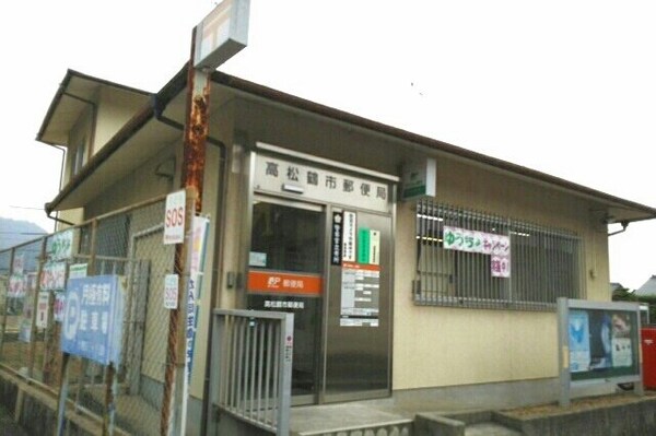 周辺環境(高松鶴市郵便局さんまで130m)