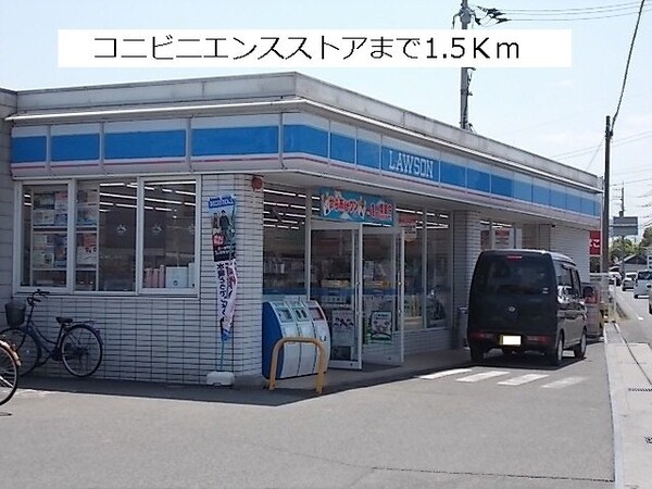 周辺環境(ローソンまで1500m)