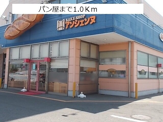 物件外観写真3　(アソシェンヌまで1000m)