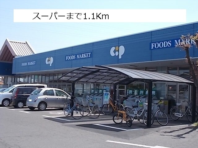 物件外観写真4　(コープまで1100m)