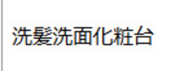 洗面・脱衣所