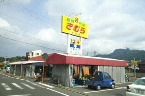 周辺環境(新鮮市場きむら牟礼店さんまで390m)