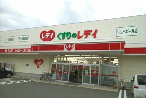 周辺環境(レディ薬局　牟礼店さんまで630m)