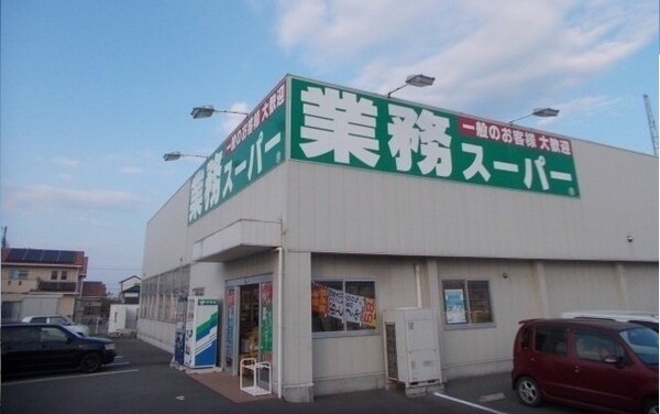周辺環境(業務スーパーさんまで300m)
