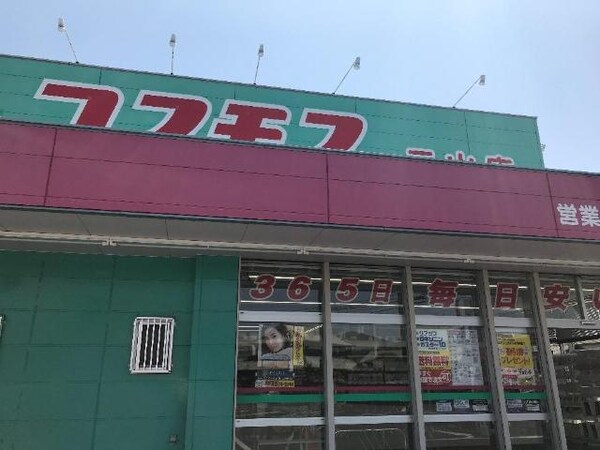 周辺環境(ディスカウントドラッグコスモス元山店まで490ｍ)