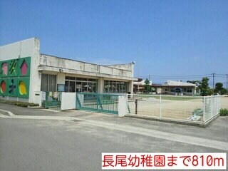 物件外観写真3　(長尾幼稚園まで810m)