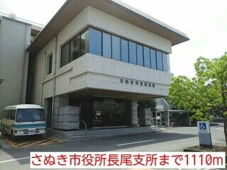 物件外観写真5　(さぬき市役所長尾支所まで1110m)
