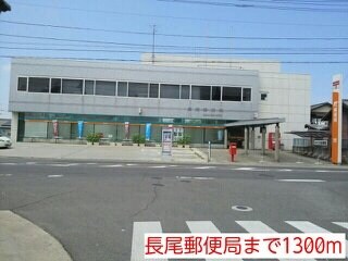 物件外観写真6　(長尾郵便局まで1300m)