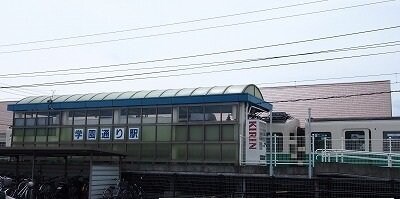 物件外観写真2　(学園通り駅さんまで120m)