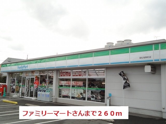 物件外観写真4　(ファミリーマートさんまで260m)