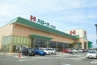 物件外観写真2　(ハローズ六条店さんまで1000m)