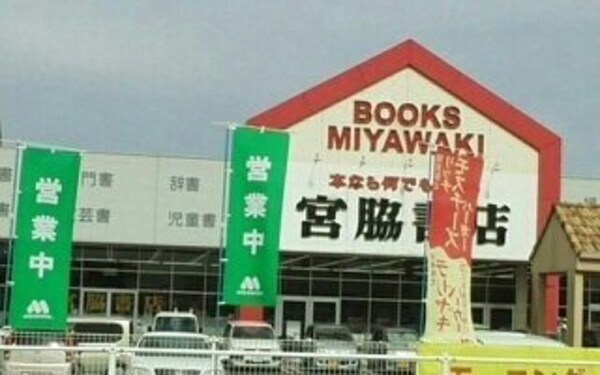 周辺環境(宮脇書店さんまで800m)