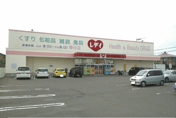 周辺環境(レディ薬局春日店さんまで350m)
